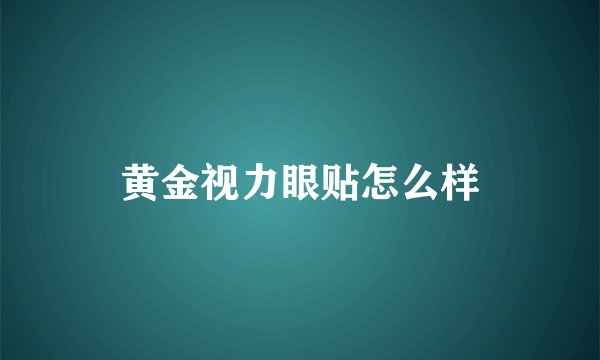 黄金视力眼贴怎么样