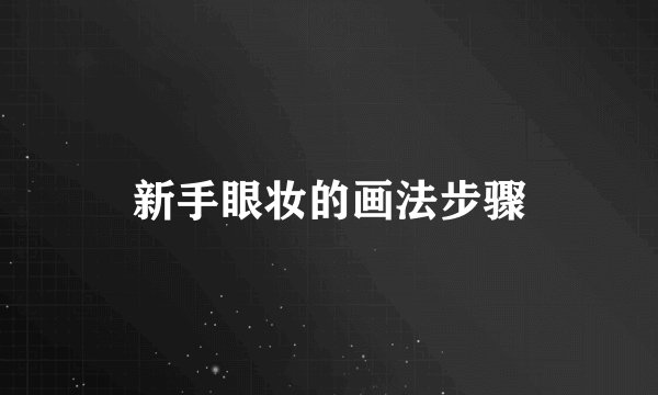 新手眼妆的画法步骤