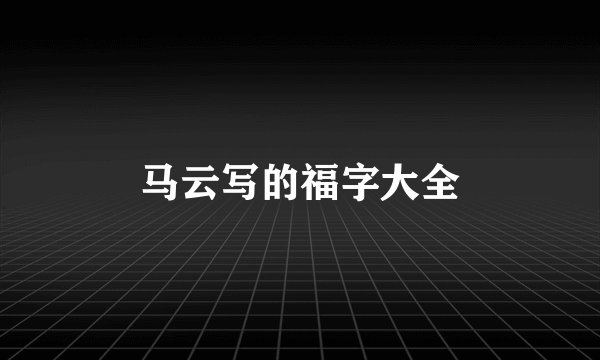 马云写的福字大全