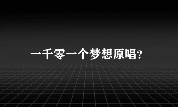 一千零一个梦想原唱？