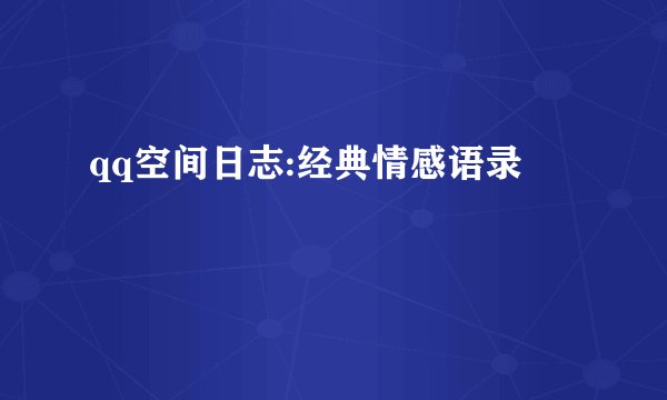 qq空间日志:经典情感语录