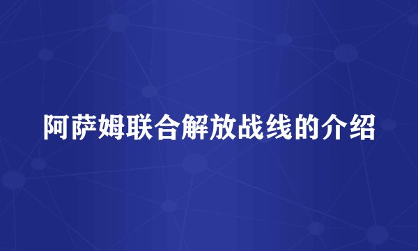 阿萨姆联合解放战线的介绍