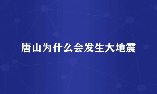 唐山为什么会发生大地震