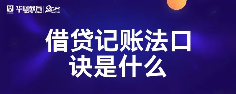 借贷记账法口诀是什么