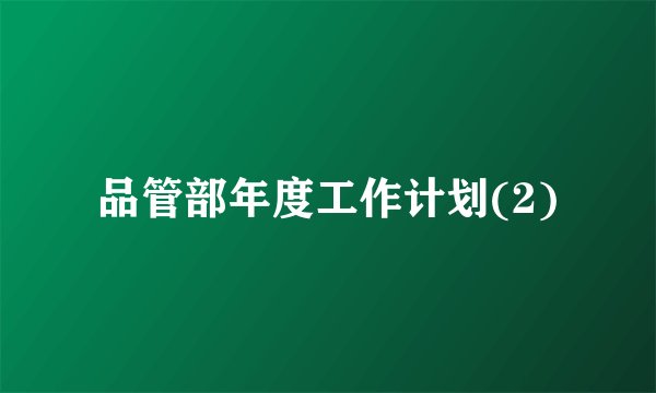 品管部年度工作计划(2)