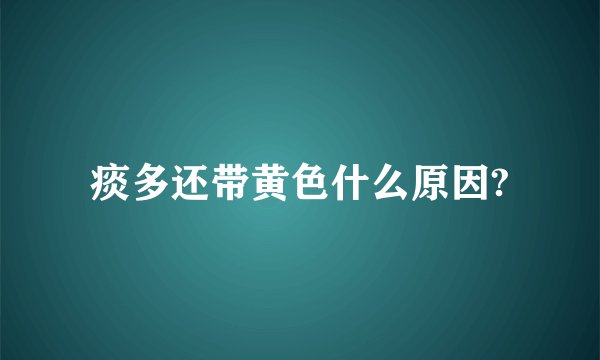 痰多还带黄色什么原因?