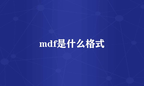 mdf是什么格式