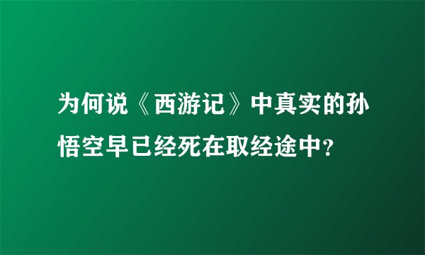 为何说《西游记》中真实的孙悟空早已经死在取经途中？