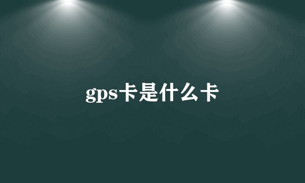 gps卡是什么卡