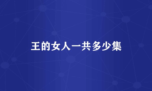 王的女人一共多少集