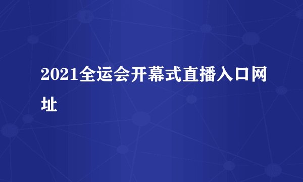 2021全运会开幕式直播入口网址
