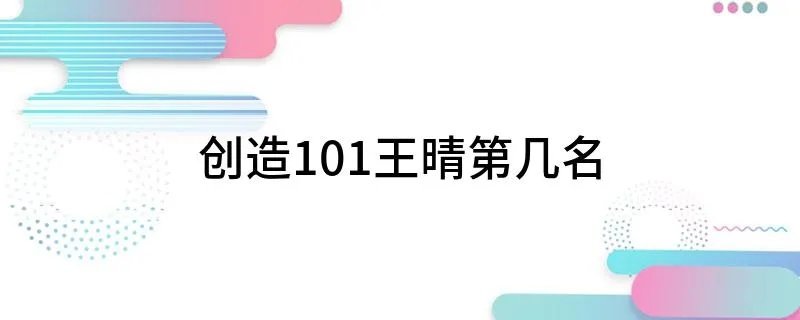 创造101王晴第几名
