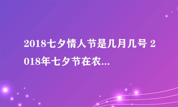 2018七夕情人节是几月几号 2018年七夕节在农历七月初七