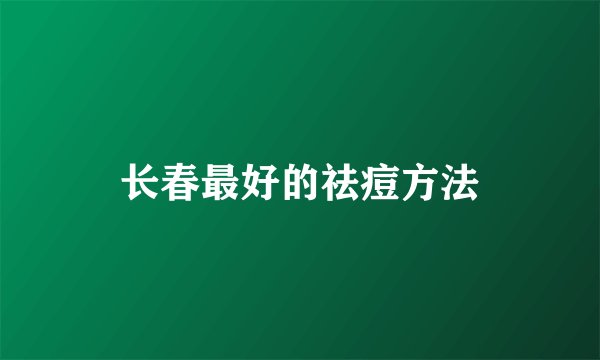 长春最好的祛痘方法