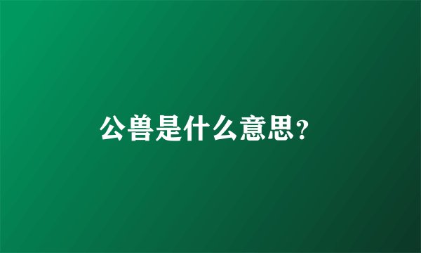 公兽是什么意思？