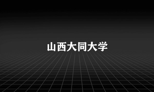 山西大同大学