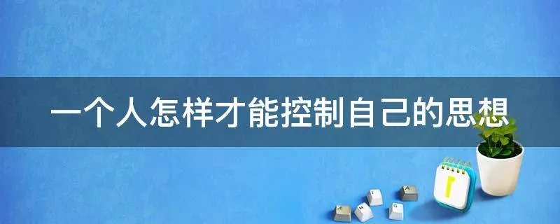 一个人怎样才能控制自己的思想