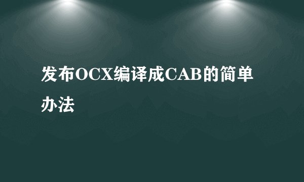 发布OCX编译成CAB的简单办法