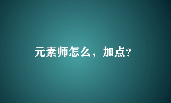 元素师怎么，加点？