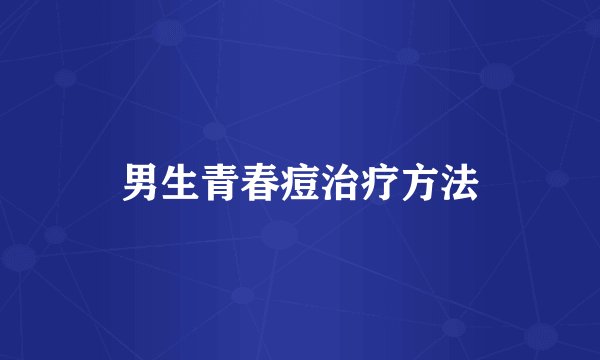 男生青春痘治疗方法
