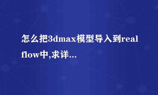 怎么把3dmax模型导入到realflow中,求详细步骤?
