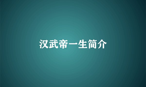 汉武帝一生简介