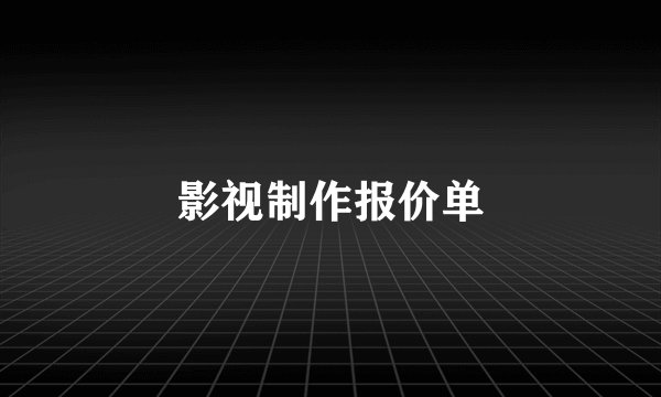 影视制作报价单