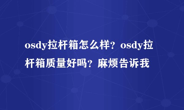 osdy拉杆箱怎么样？osdy拉杆箱质量好吗？麻烦告诉我