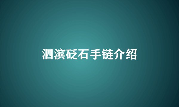 泗滨砭石手链介绍
