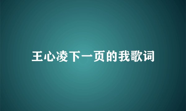 王心凌下一页的我歌词