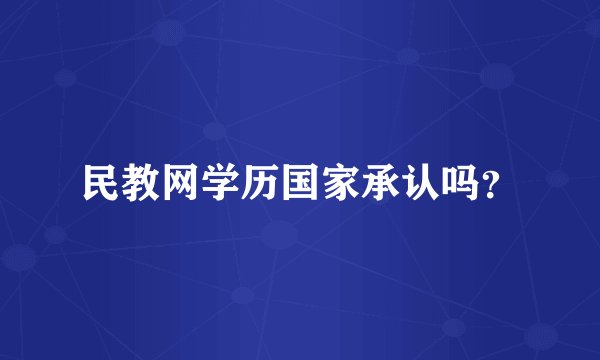 民教网学历国家承认吗？