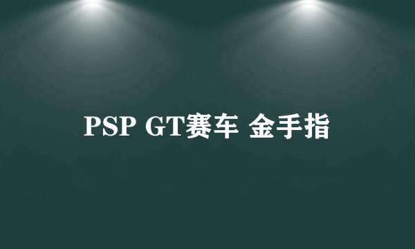 PSP GT赛车 金手指
