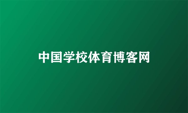 中国学校体育博客网