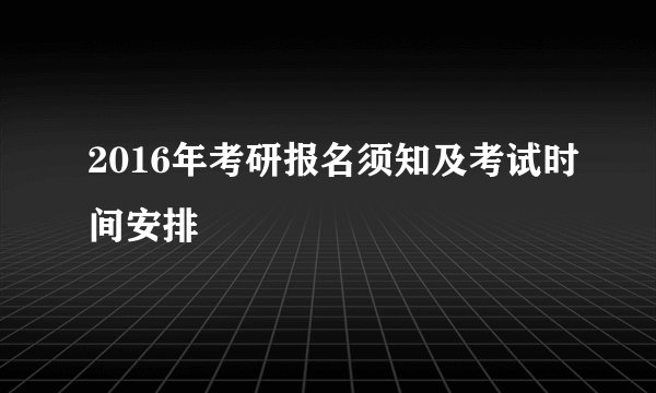 2016年考研报名须知及考试时间安排