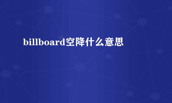 billboard空降什么意思