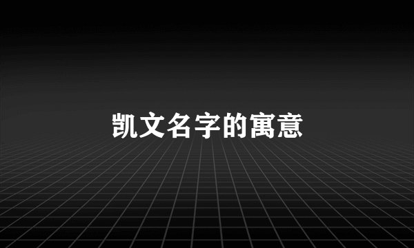 凯文名字的寓意