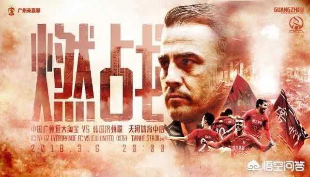 广州恒大发布亚冠战济州联海报，球队该如何“燃战”？