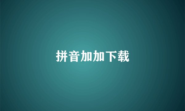 拼音加加下载