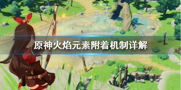 《原神》火焰元素附着机制怎么算 火焰元素附着机制详解