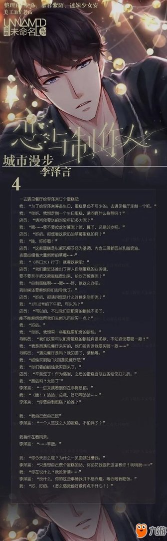 恋与制作人李泽言生日攻略 李泽言城市漫步剧情介绍