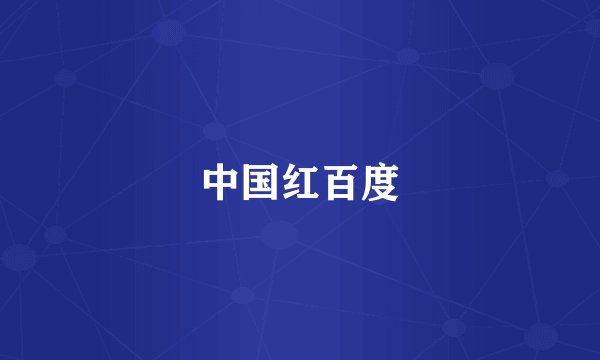 中国红百度