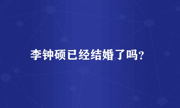 李钟硕已经结婚了吗？