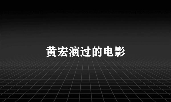 黄宏演过的电影