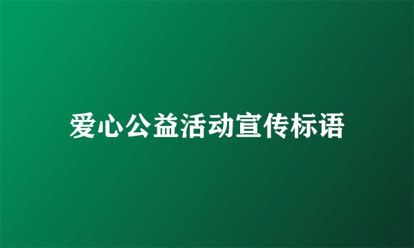爱心公益活动宣传标语
