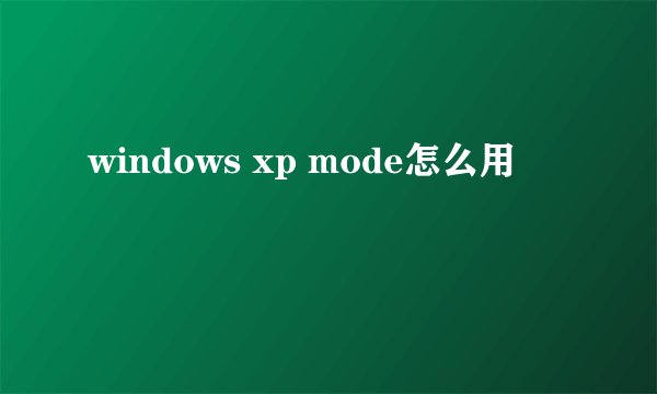 windows xp mode怎么用