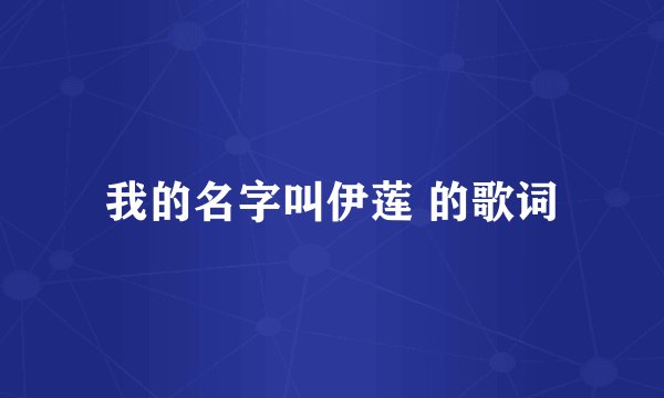 我的名字叫伊莲 的歌词