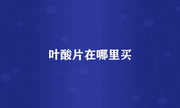 叶酸片在哪里买