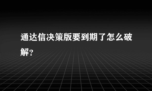通达信决策版要到期了怎么破解？