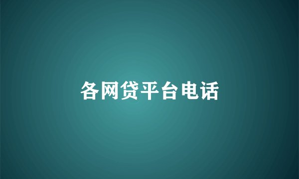 各网贷平台电话