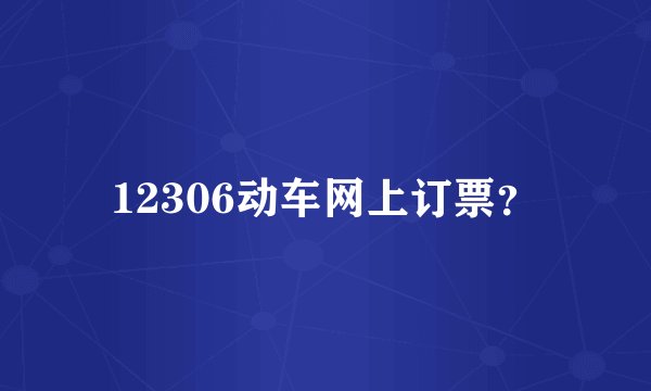 12306动车网上订票？